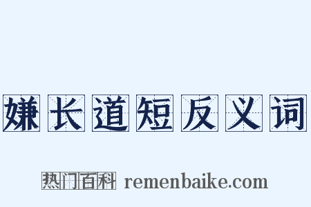 嫌长道短反义词是什么意思的图片